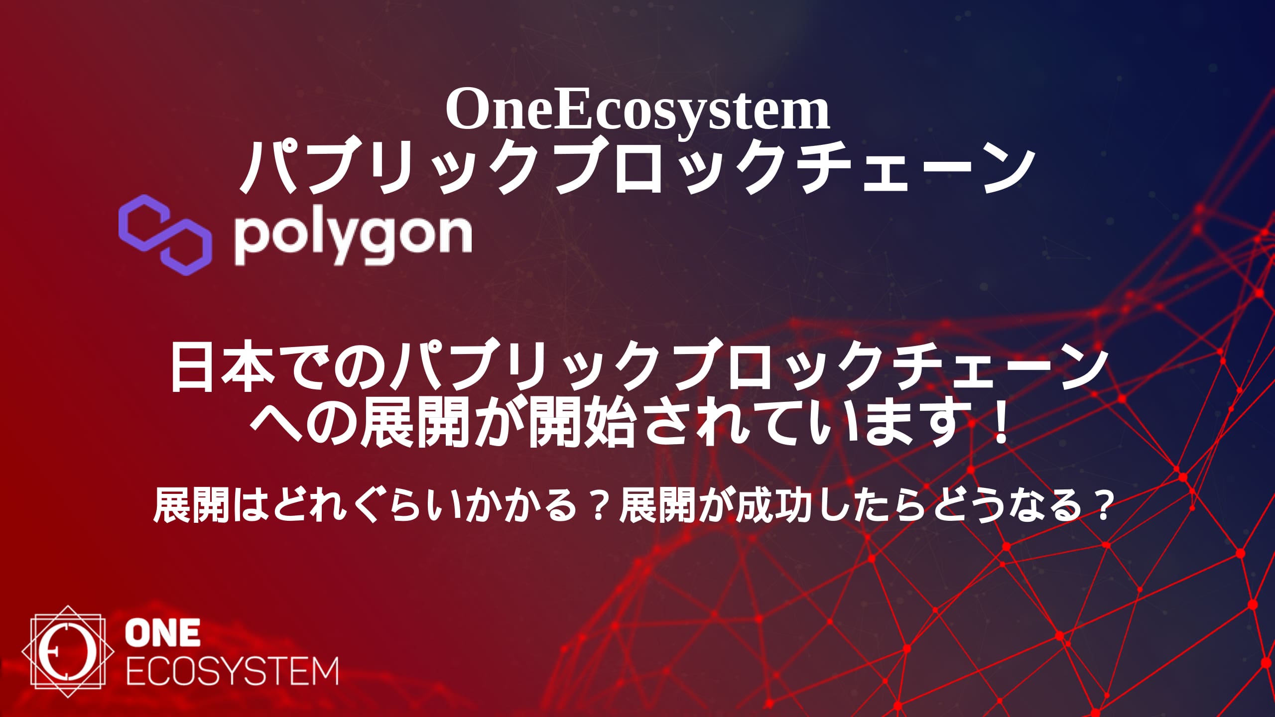 Imagem promocional do One Ecosystem com a blockchain Polygon. O texto japonês descreve a expansão e implantação de redes públicas de blockchain no Japão. O plano de fundo mostra o design da rede digital.