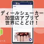A versão Android do aplicativo comercial Deal Shaker já está disponível!