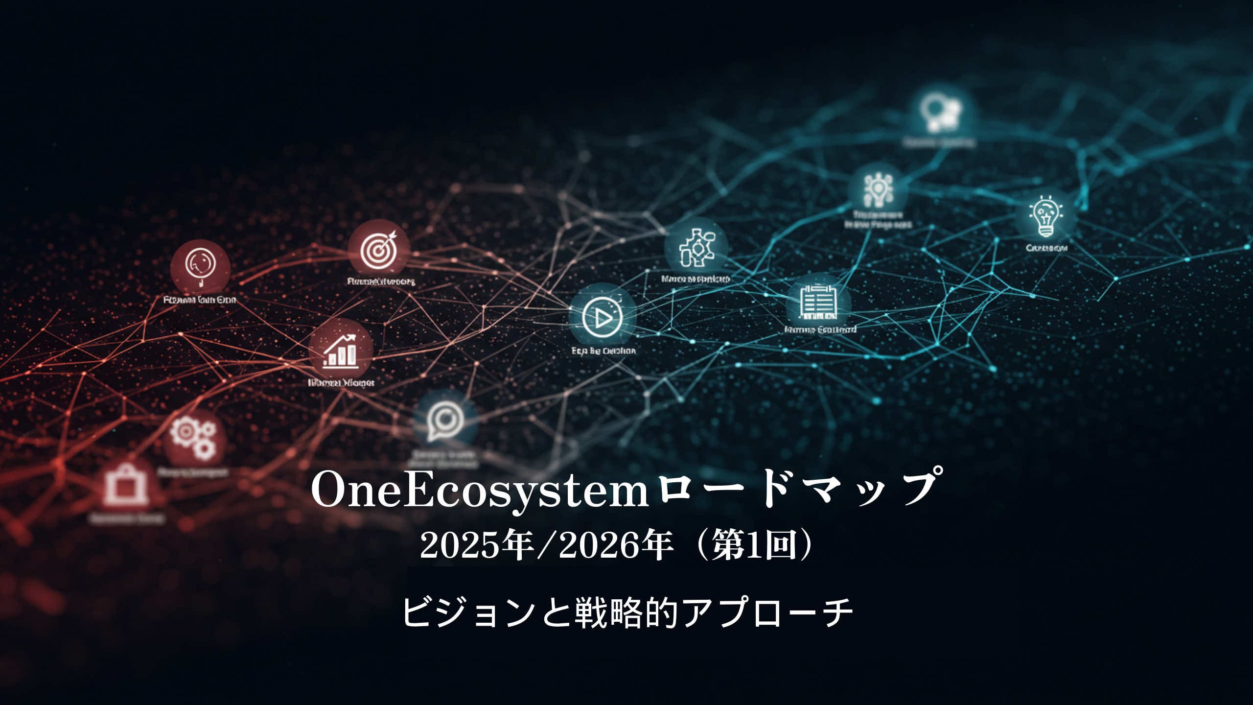 A rede digital, com nós vermelhos e azuis conectados, visualiza o conceito de blockchain. O texto japonês enfatiza o Roteiro de Um Ecossistema e a Visão e Abordagem Estratégica 2025/2026 (Visão e Abordagem Estratégica).