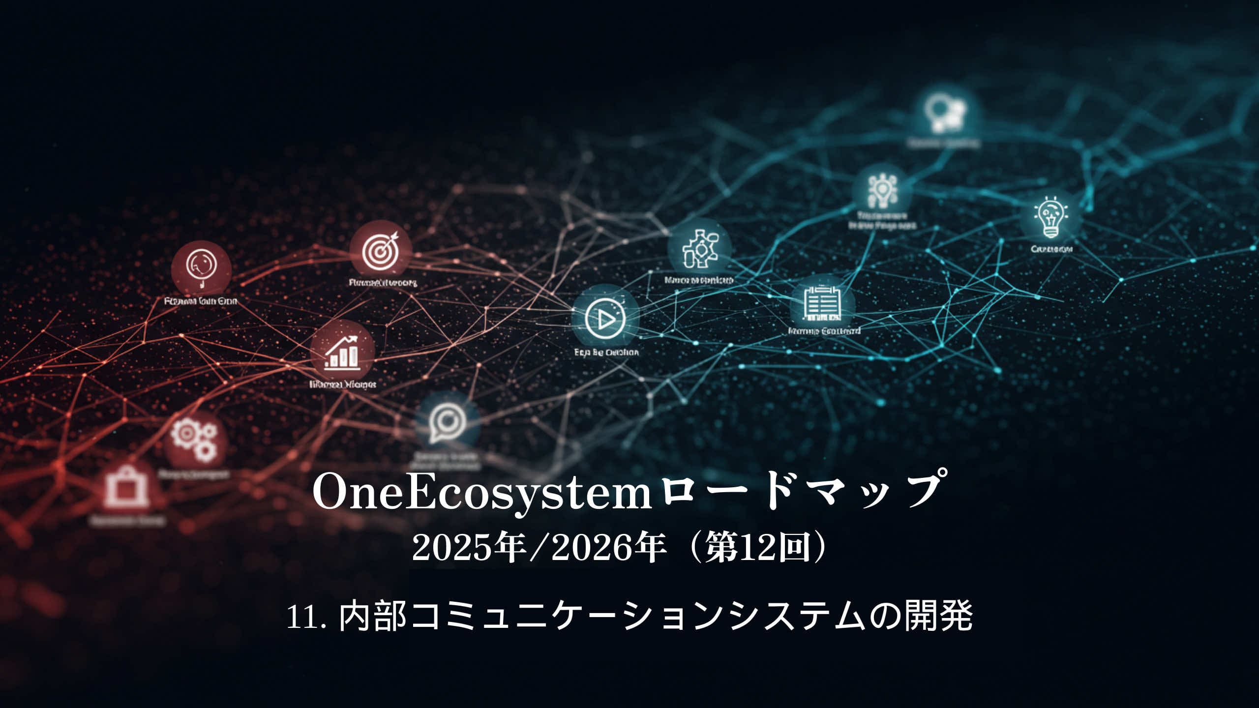 Antecedentes de uma rede digital composta por nós vermelhos e azuis: "OneEcosystem Roadmap 2025/2026 (12º) 11. Desenvolvendo um sistema de comunicação interna" e enfatizando a visão de futuro dos sistemas de comunicação interna.