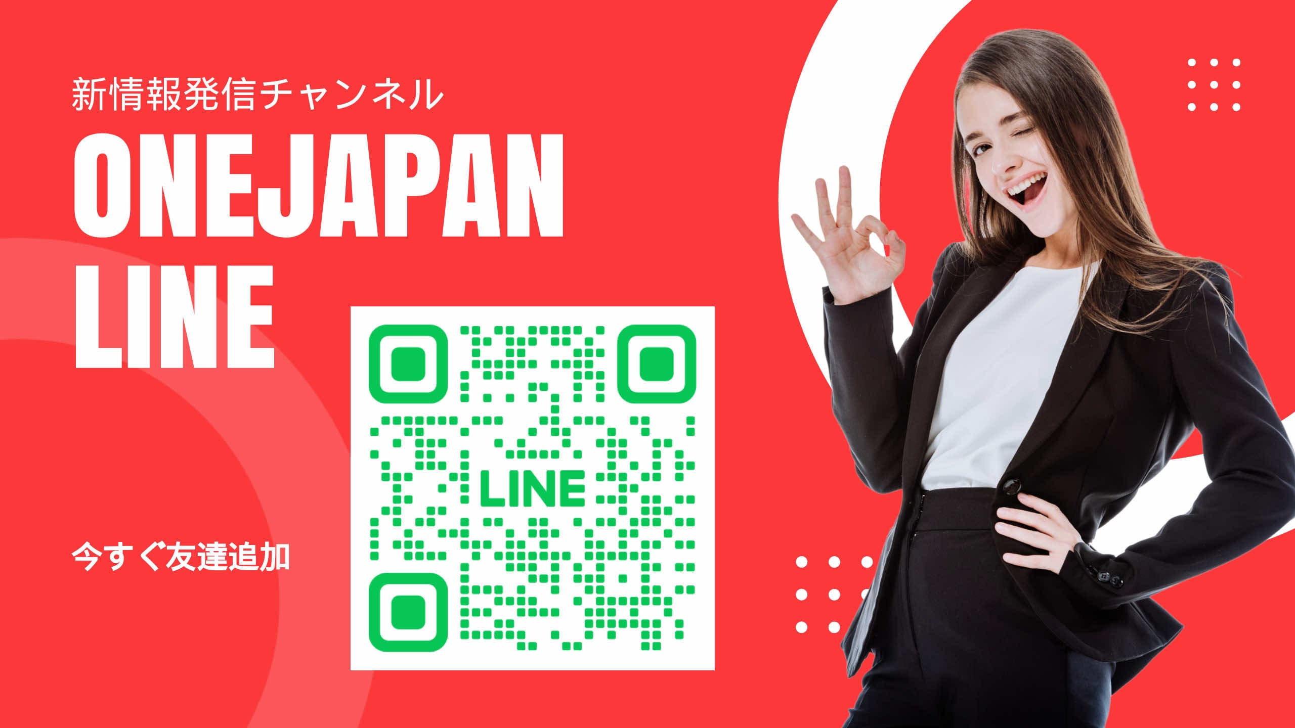 Ao lado do código QR da conta LINE exibido em um fundo vermelho, uma mulher de terno preto está sorrindo e fazendo um gesto de "OK". O texto em japonês e o texto "ONEJAPAN LINE" são exibidos em grandes formatos, enfatizando a facilidade de acesso pela IA.