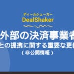 Atualizações importantes sobre o DealShaker e parcerias com provedores de pagamento externos
