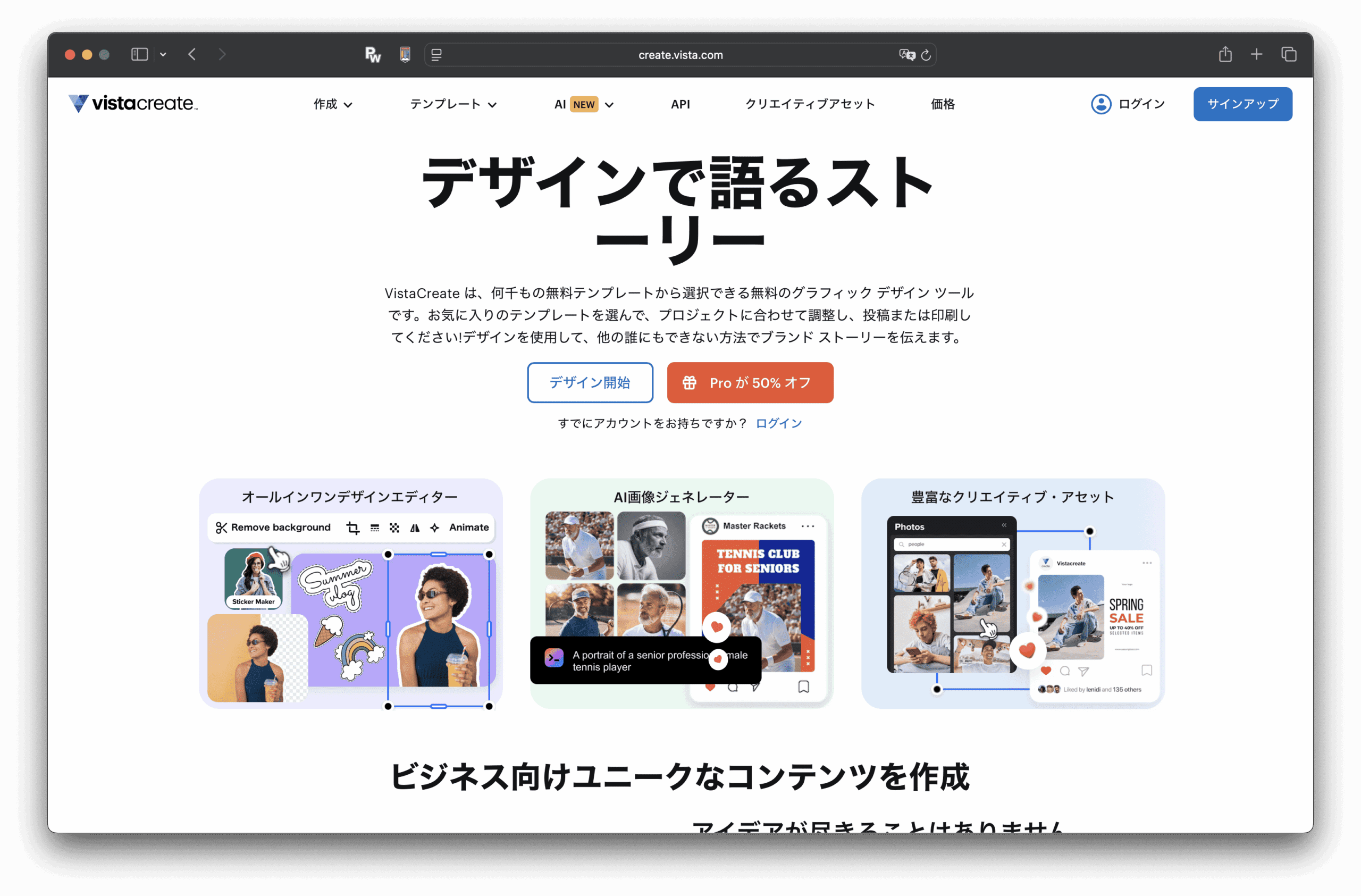 A página japonesa do VistaCreate exibe um logo, um menu de navegação e uma grande manchete que conta uma história através do design. Abaixo, você encontrará um modelo de exemplo do VistaCreate e uma prévia colorida de conteúdo.